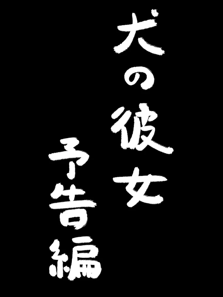 狗女友 预告篇 第1页