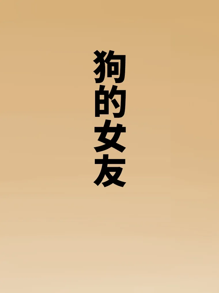狗女友 预告篇 第7页