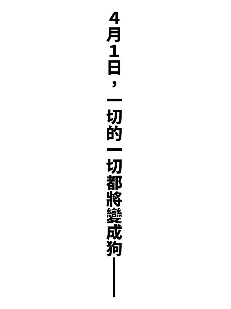 狗女友 预告篇 第10页