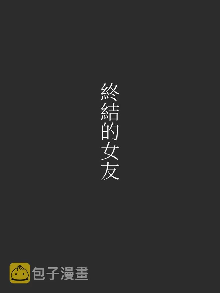终结的女友 预告篇 第5页