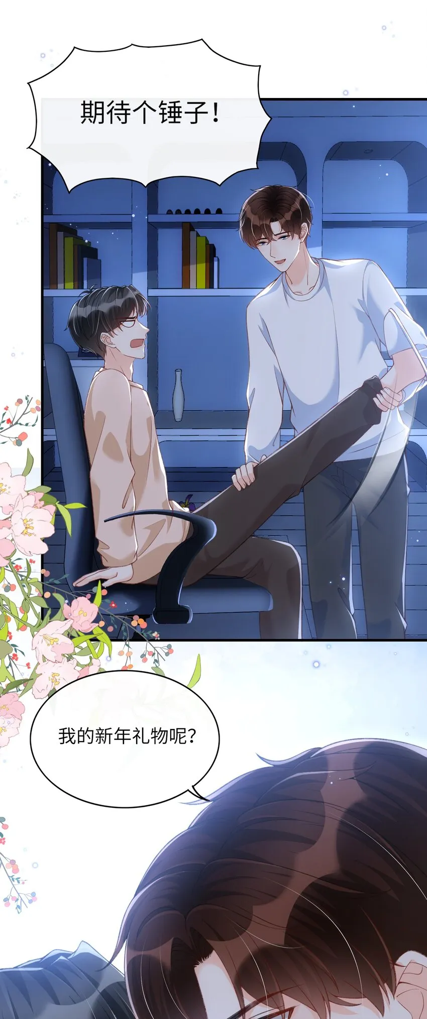 058 “我”这个礼物，喜欢吗？ 第29页