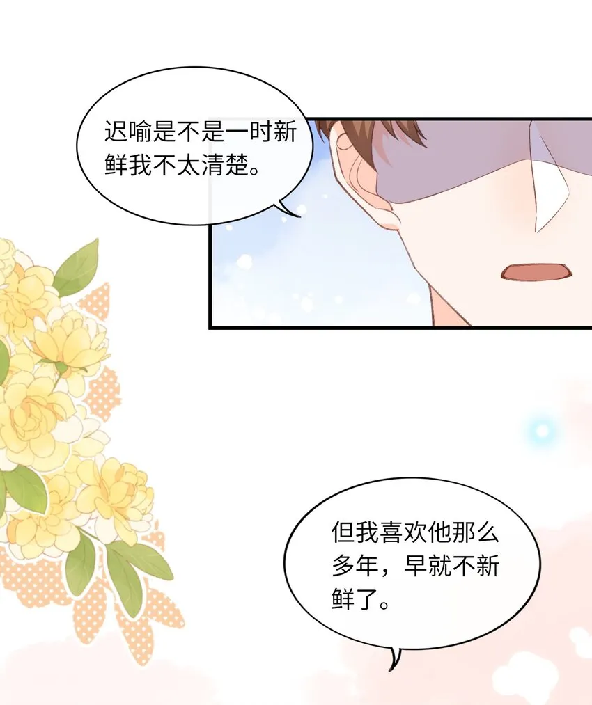 054 我对他的感情早就不新鲜了！ 第23页
