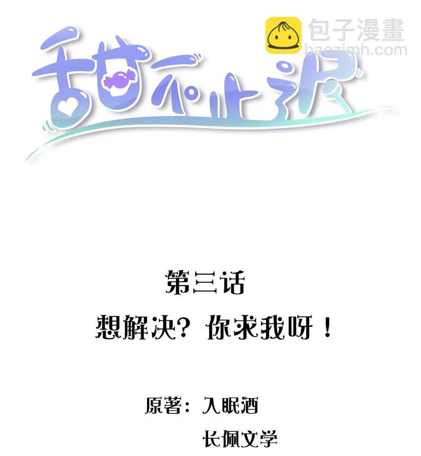 003 想解决？你求我呀！ 第2页