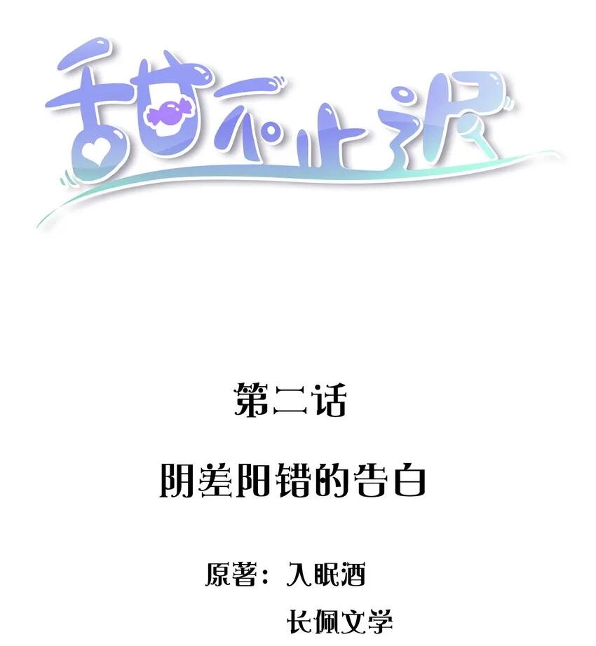 002 阴差阳错的告白 第2页