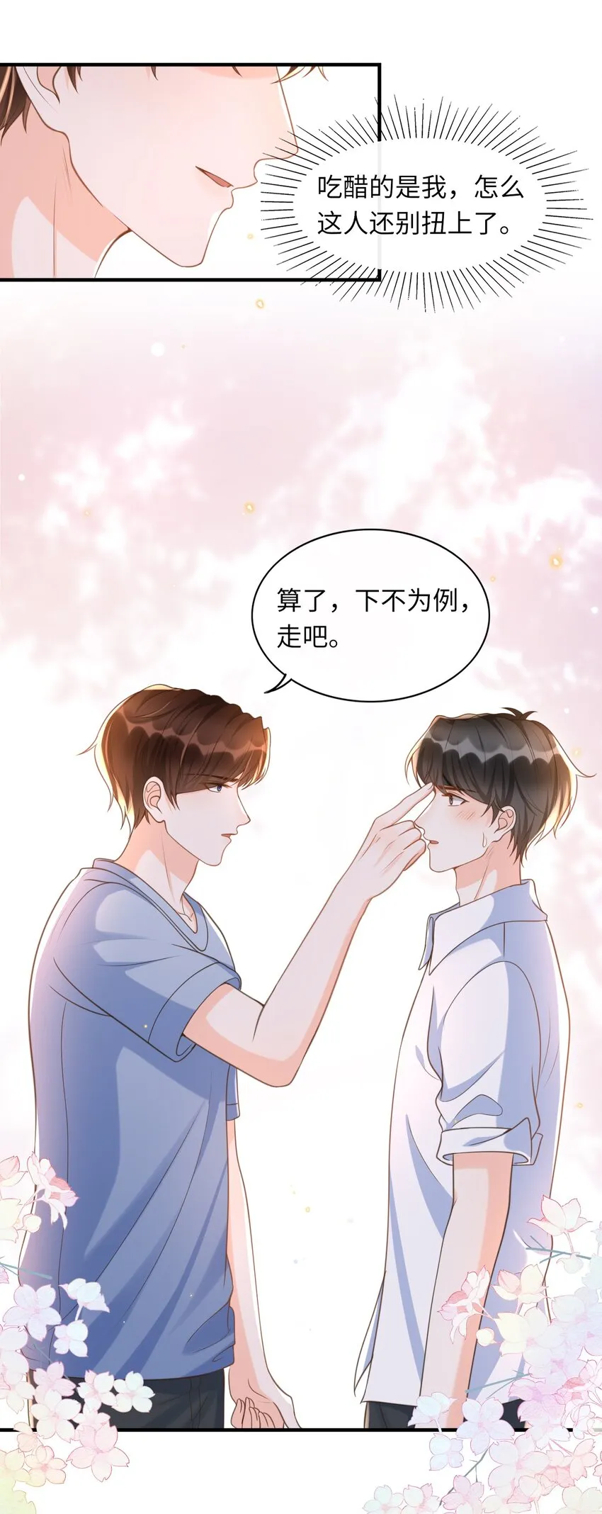 042 我吃醋了，你哄我！ 第22页