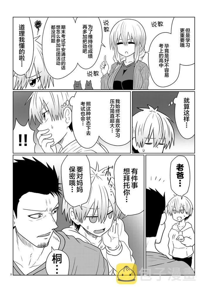 第56话 学妹与学妹的弟弟 第8页