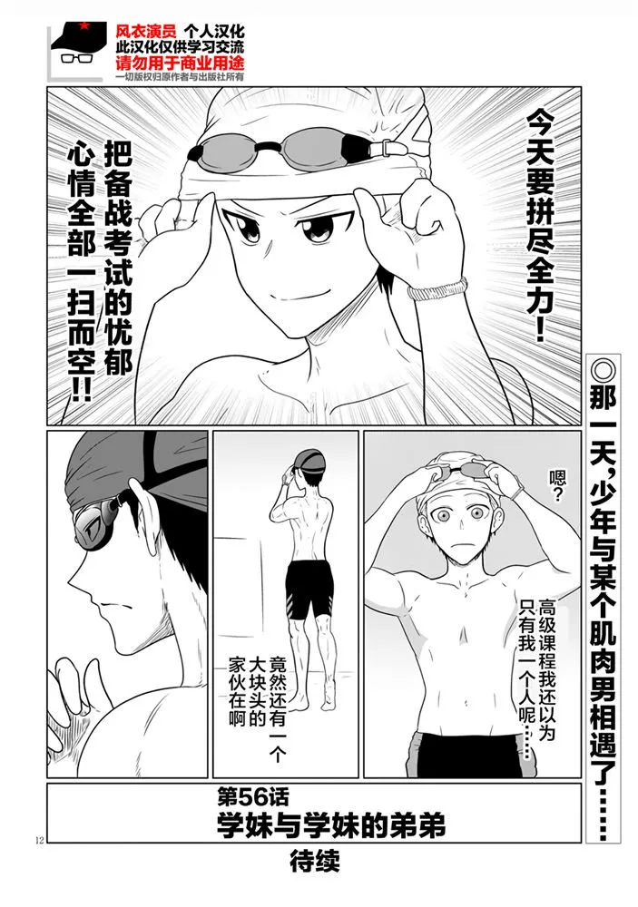 第56话 学妹与学妹的弟弟 第12页