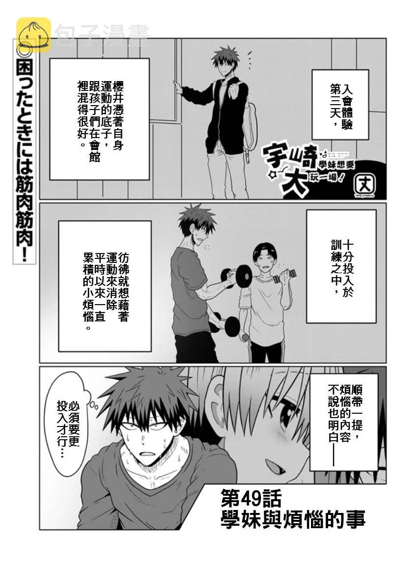 第49话 学妹与烦恼的事 第1页