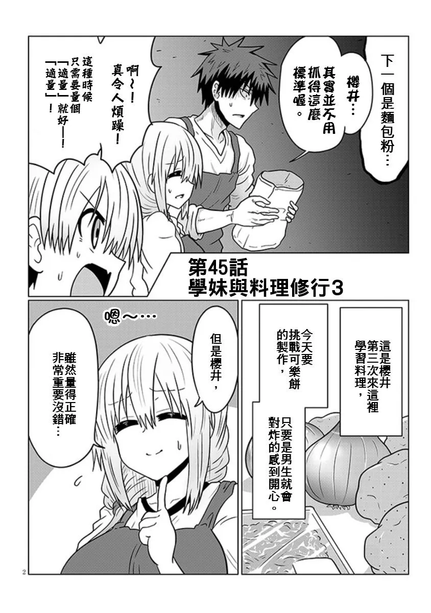 第45话 学妹与料理修行3 第2页
