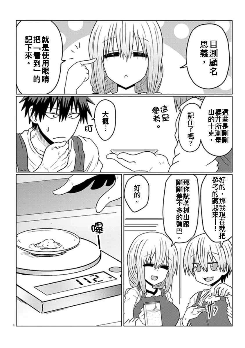 第45话 学妹与料理修行3 第4页