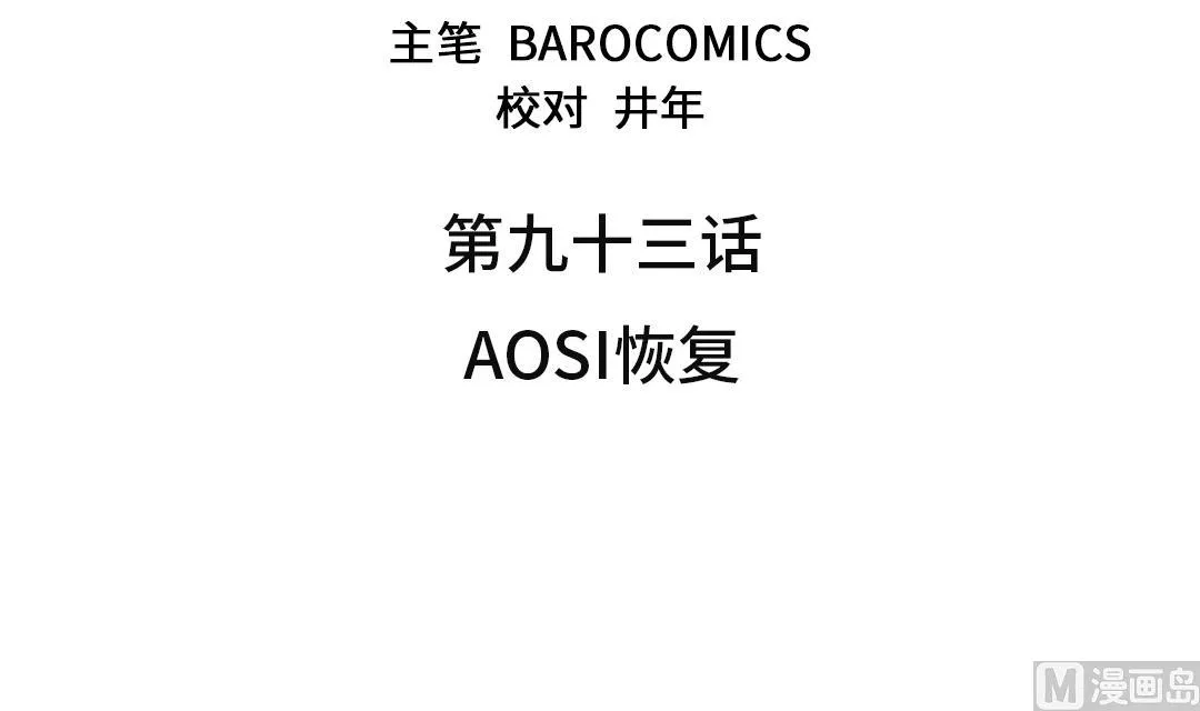 第93话 AOSI恢复 第3页