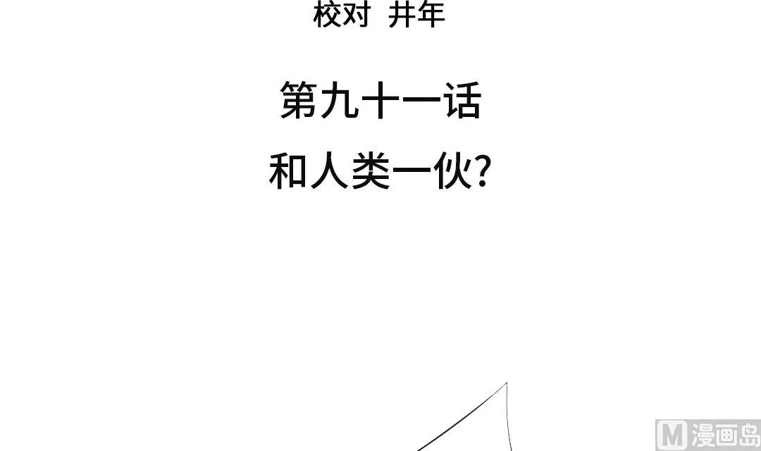 第91话 和人类一伙？ 第3页