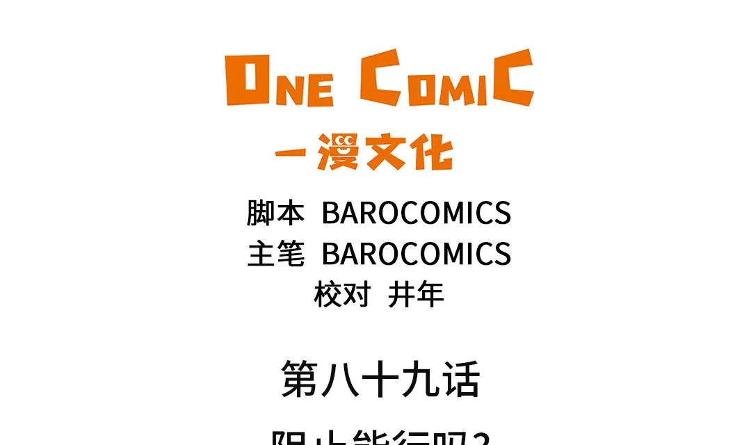 第89话 阻止能行吗？ 第2页