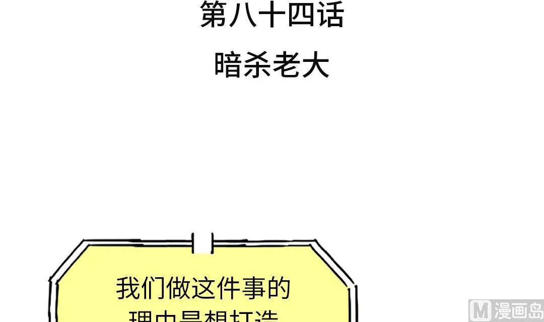 第84话 暗杀老大 第27页