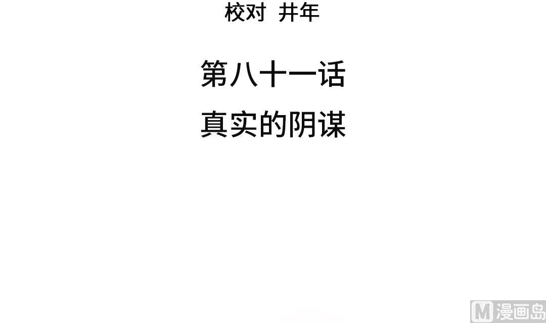 第81话 真实的阴谋 第3页