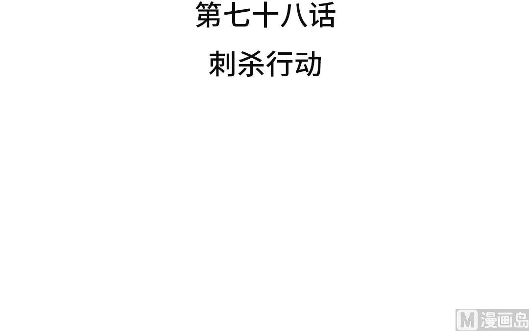 第78话 刺杀行动 第24页