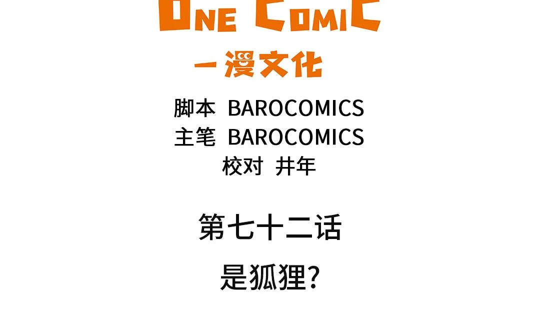 第72话 是狐狸？ 第19页