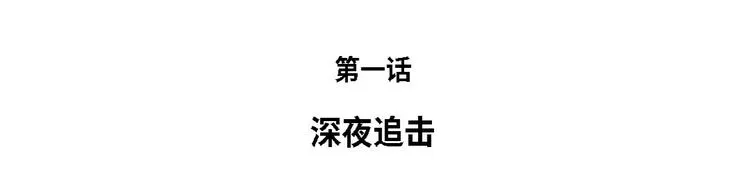 第1话 深夜追击 第10页