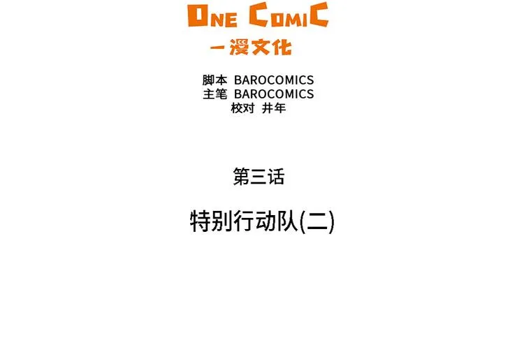 第3话 特别行动队（二） 第10页