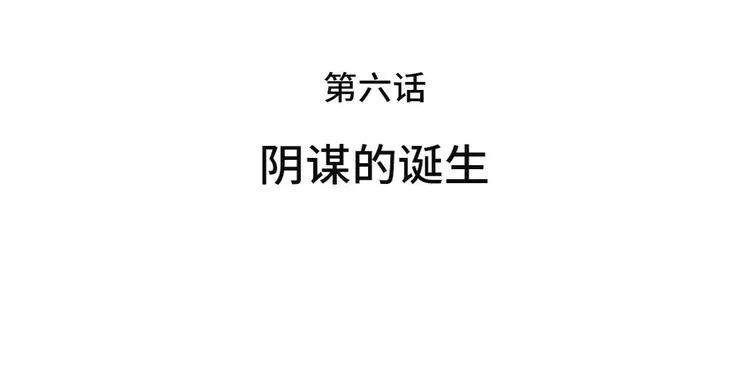 第6话 阴谋的诞生 第29页