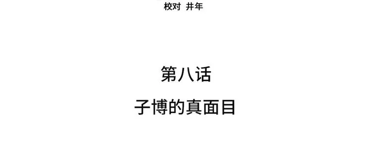 第8话 子博的真面目 第18页