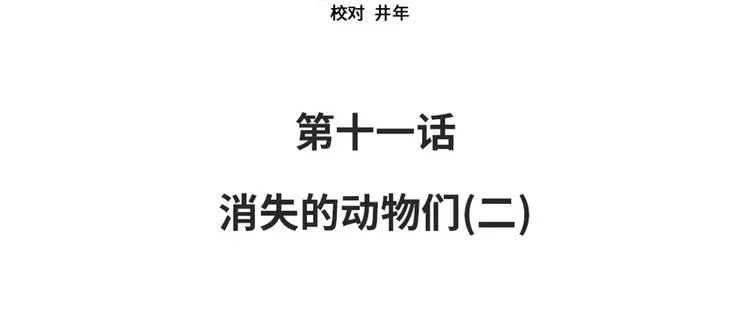 第11话 消失的动物（二） 第13页