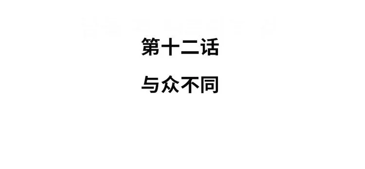 第12话 与众不同 第30页