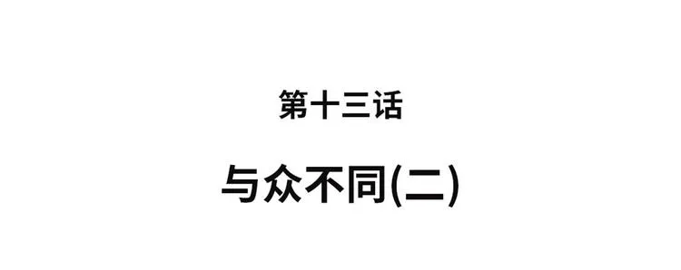 第13话 与众不同（二） 第9页