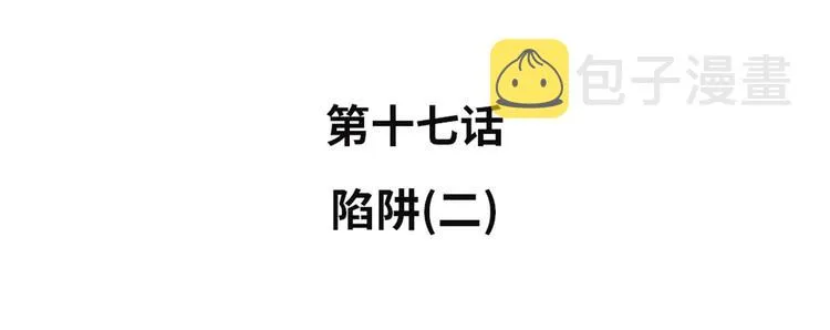 第17话 陷阱（二） 第10页
