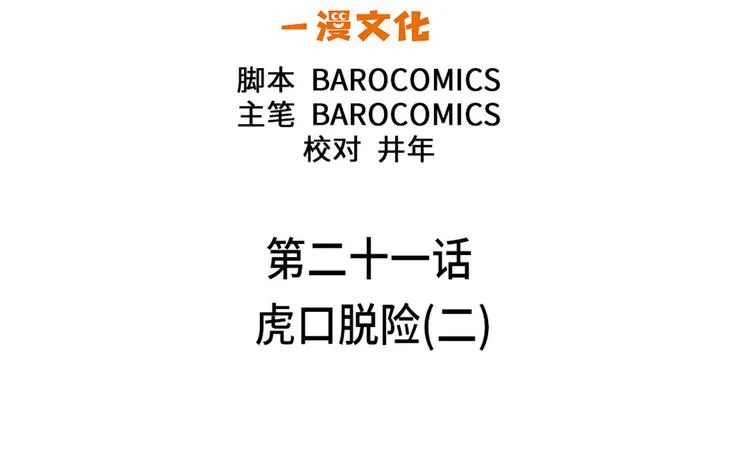 第21话 虎口脱险(二) 第7页