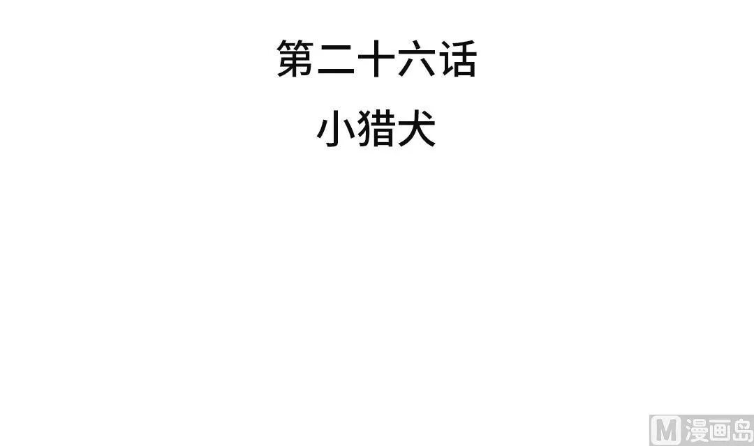 第26话 小猎犬 第42页