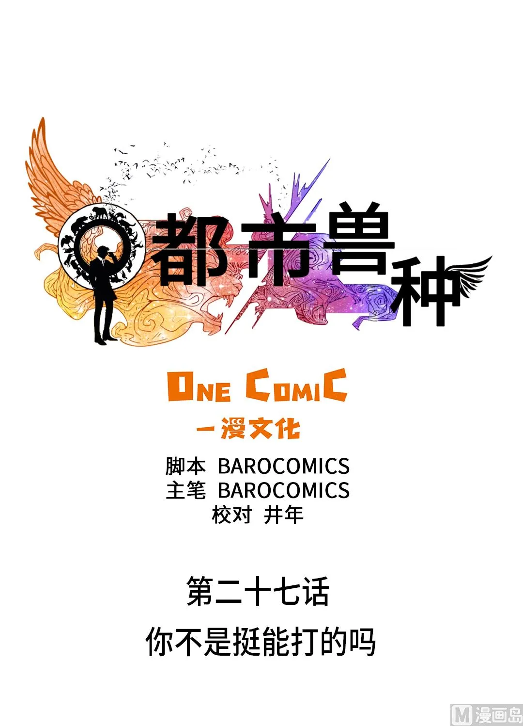 第27话 你不是挺能打的吗 第4页