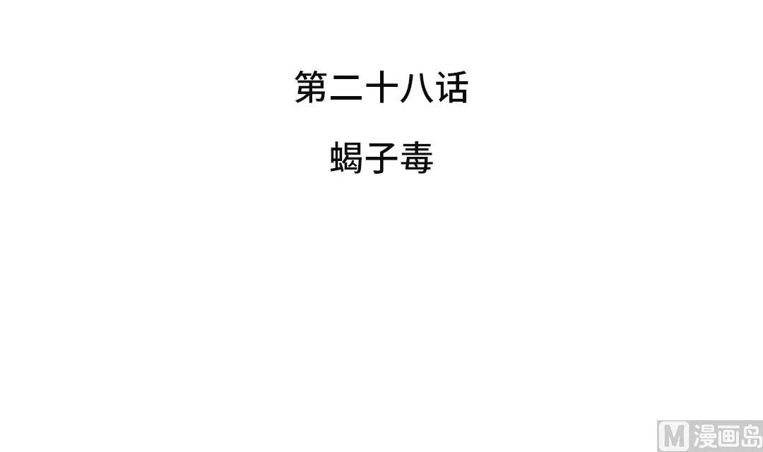 第28话 蝎子毒 第27页