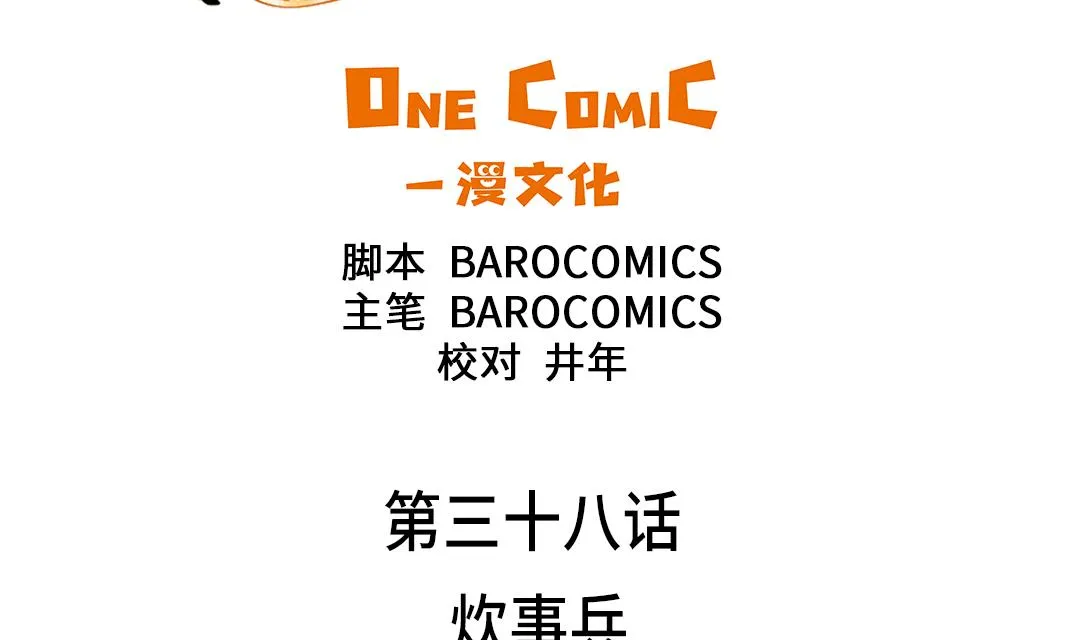 第38话 炊事兵 第49页