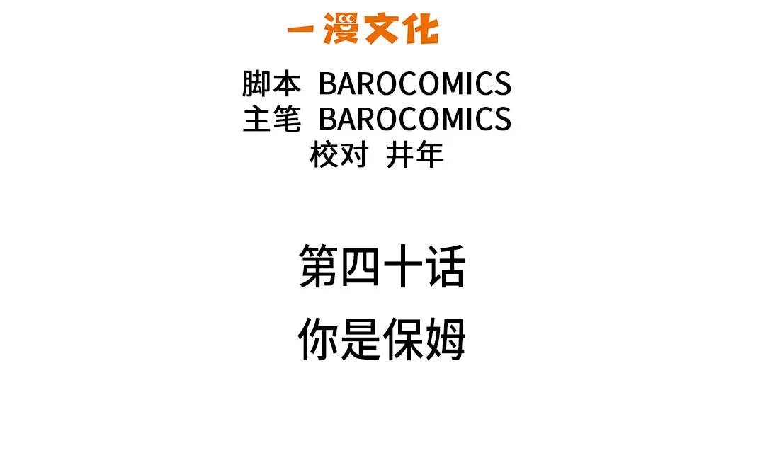 第40话 你是保姆 第34页