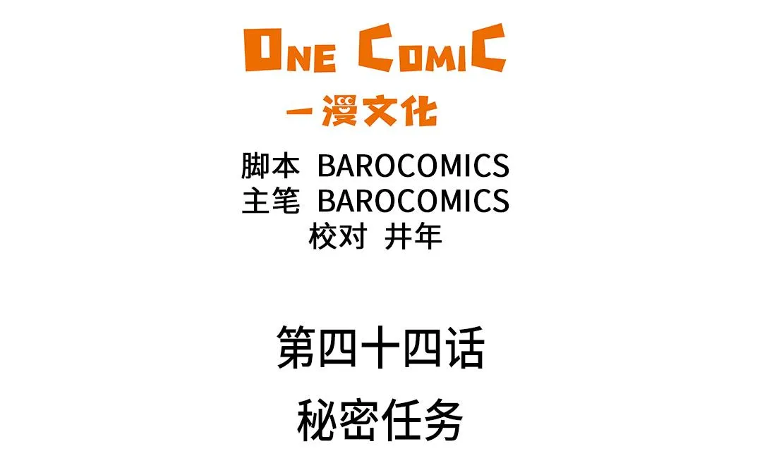第44话 秘密任务 第2页
