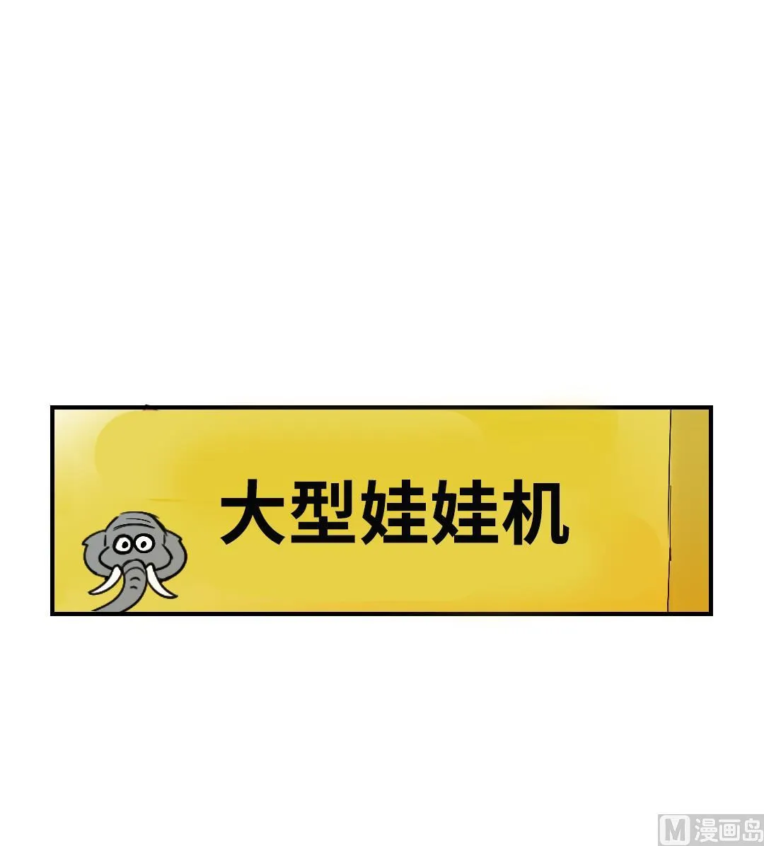 第45话 大型娃娃机 第48页
