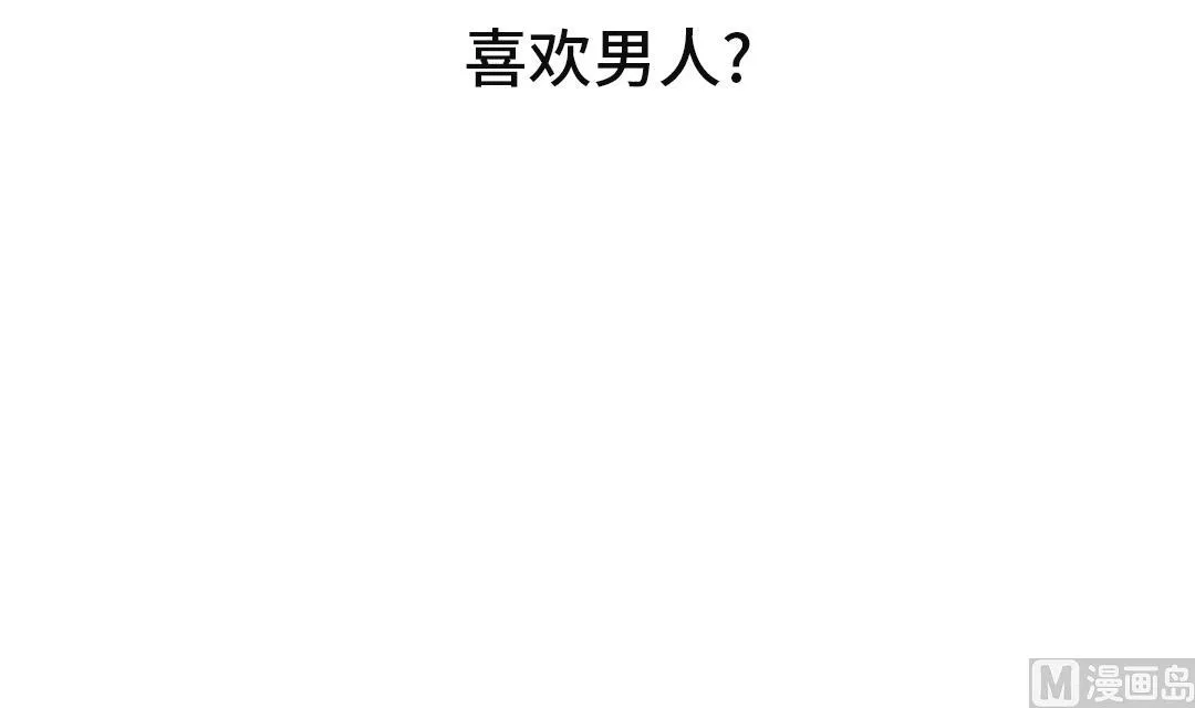 第46话 喜欢男人？ 第21页