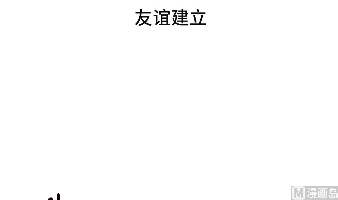 第47话 友谊建立 第3页