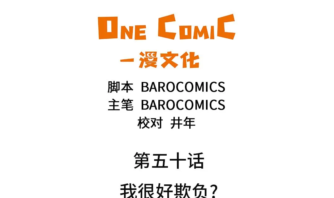 第50话 我很好欺负？ 第32页