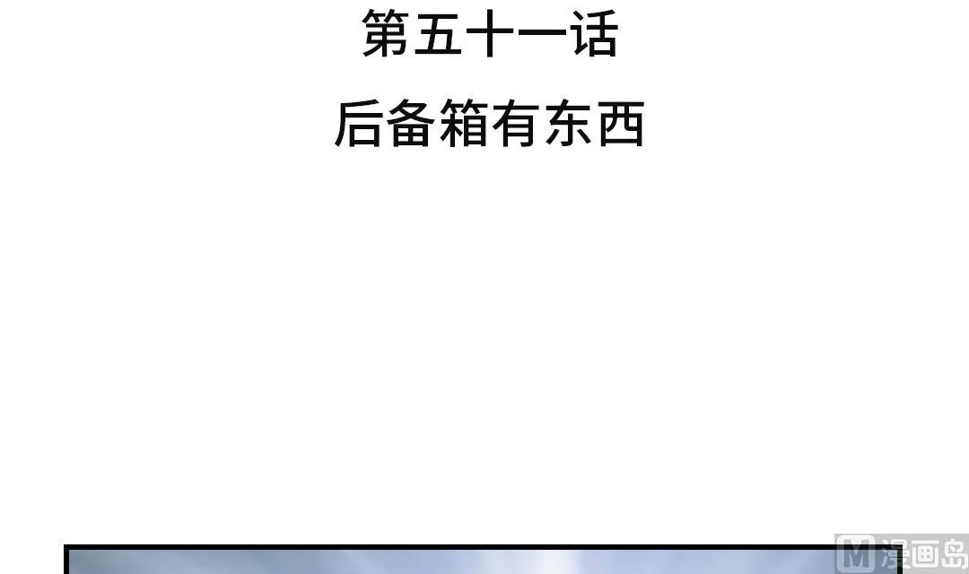 第51话 后备箱有东西 第3页