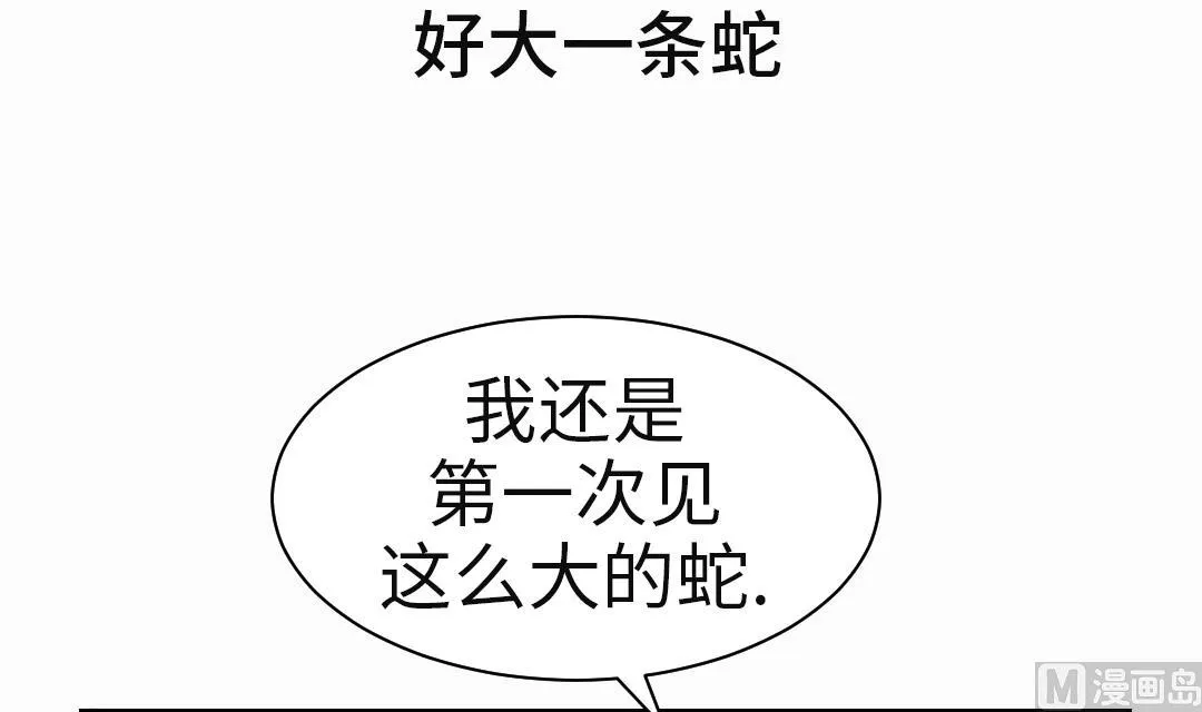 第65话 好大一条蛇 第3页
