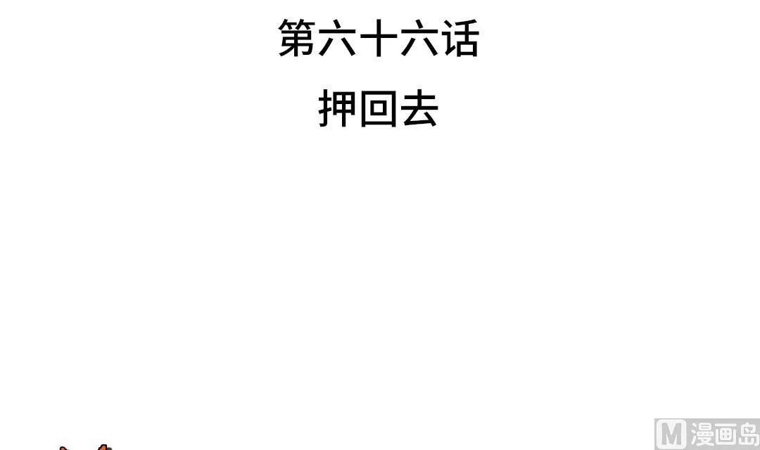 第66话 押回去 第3页