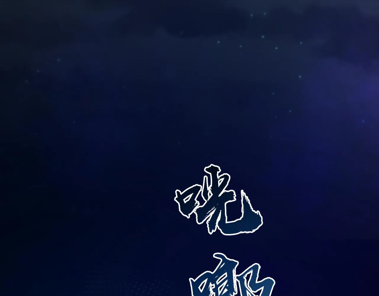 第30话 他出事了，不是正好么 第82页