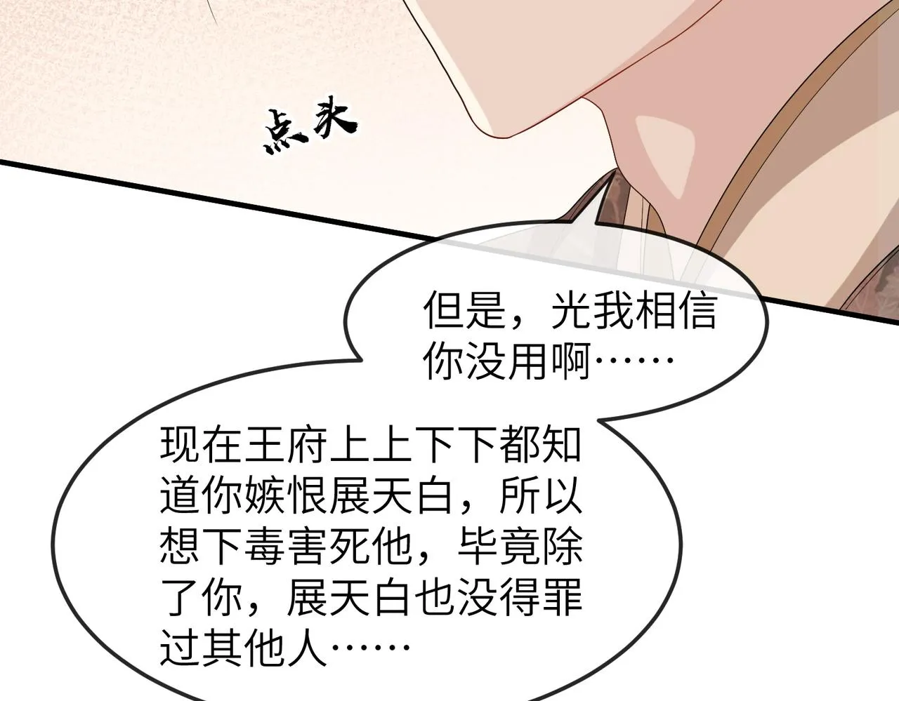 第27话 你这是在吃醋吗？ 第31页