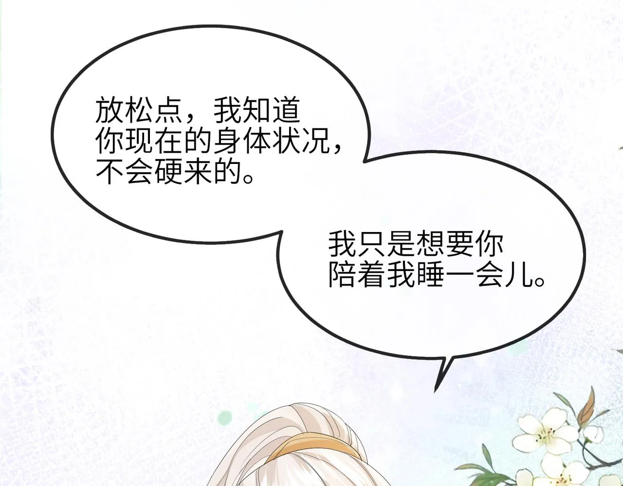 第26话 只是想要你陪我睡一会 第83页