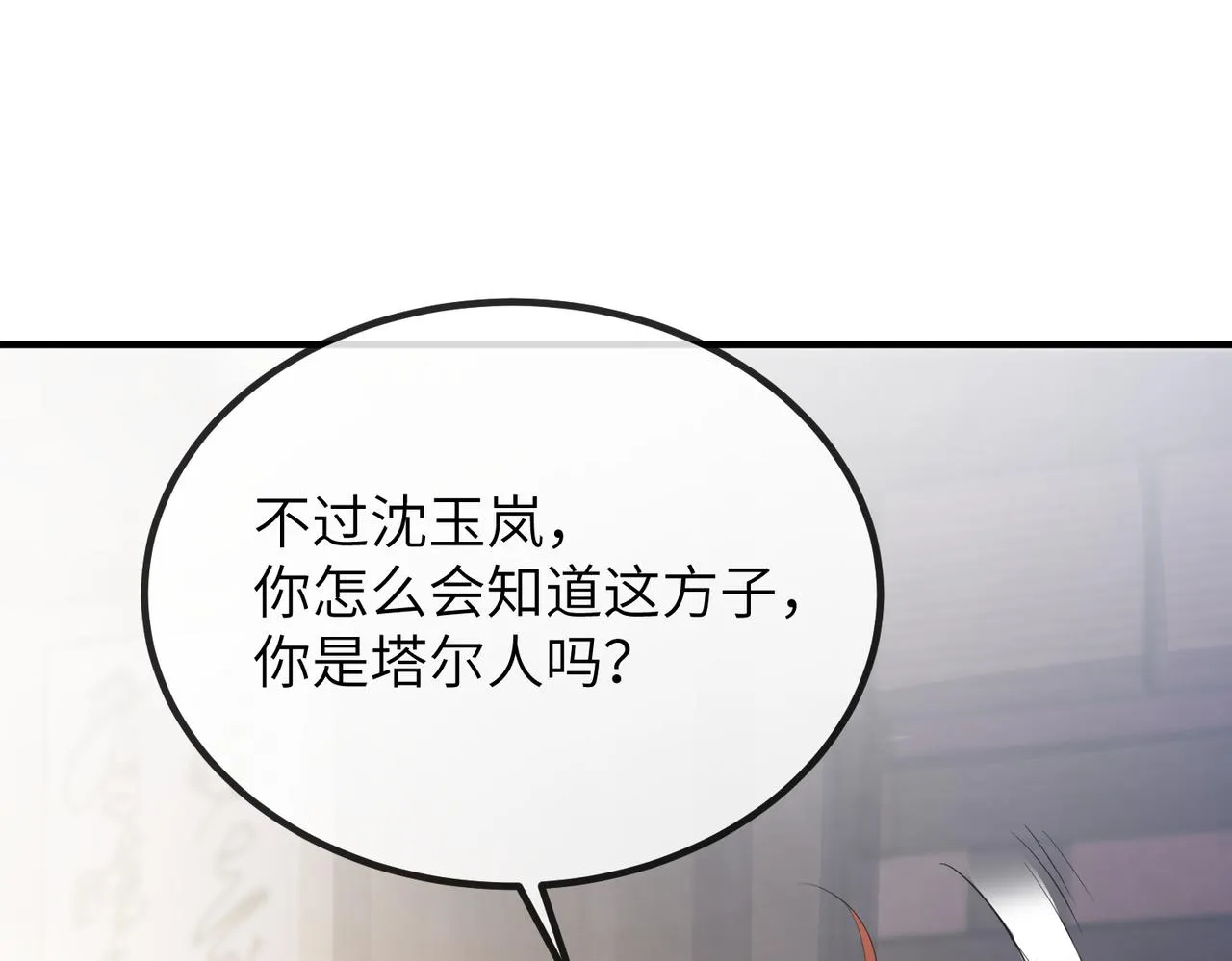 第22话 沈玉岚身份存疑？ 第87页