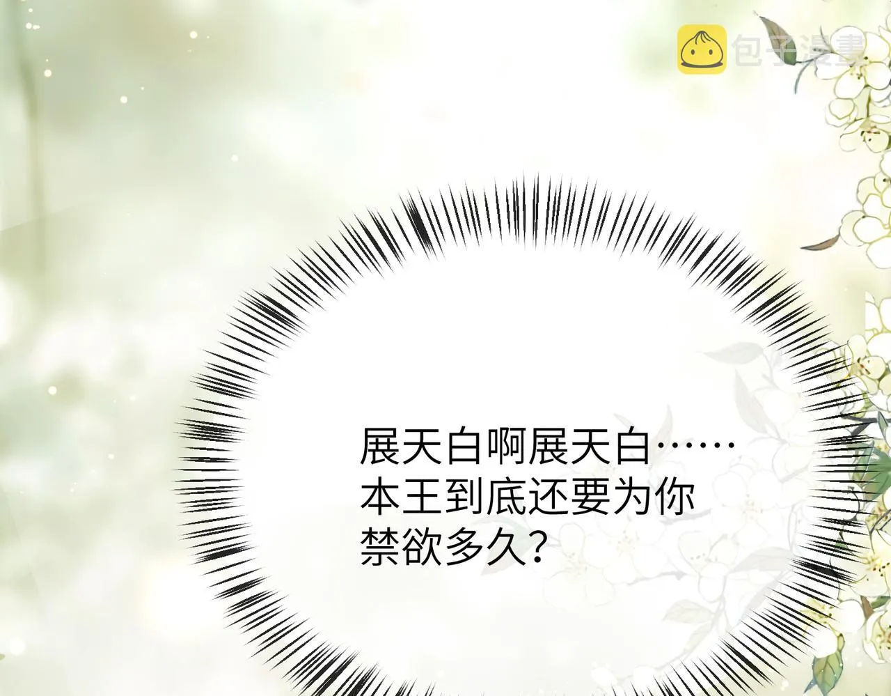 第19话 为你禁欲 第105页
