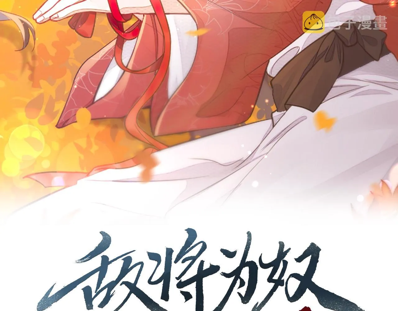 第17话 看你这次还求不求饶！ 第2页