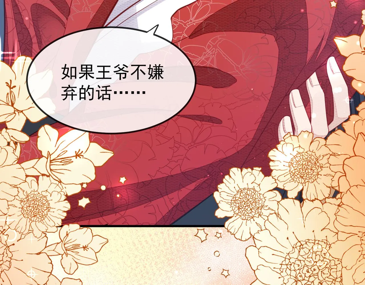 第3话 如果王爷不嫌弃的话…… 第18页